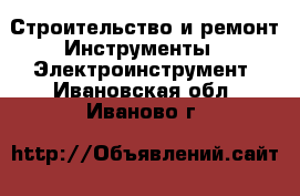 Строительство и ремонт Инструменты - Электроинструмент. Ивановская обл.,Иваново г.